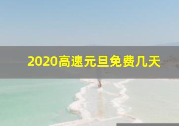 2020高速元旦免费几天