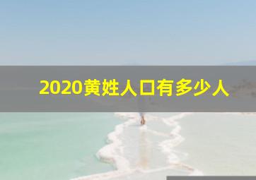 2020黄姓人口有多少人