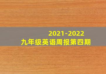 2021-2022九年级英语周报第四期