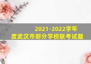 2021-2022学年度武汉市部分学校联考试题