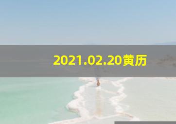 2021.02.20黄历