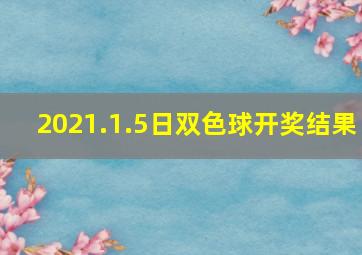 2021.1.5日双色球开奖结果