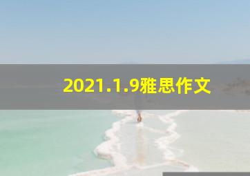 2021.1.9雅思作文