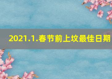 2021.1.春节前上坟最佳日期