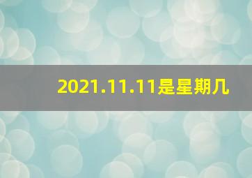 2021.11.11是星期几