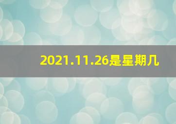 2021.11.26是星期几