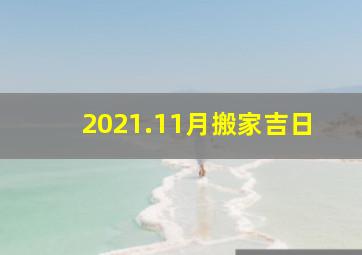 2021.11月搬家吉日