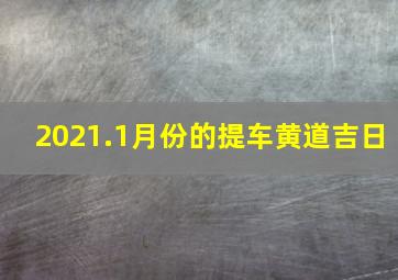 2021.1月份的提车黄道吉日