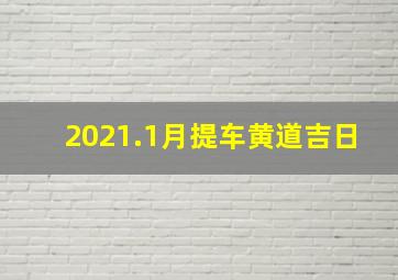 2021.1月提车黄道吉日