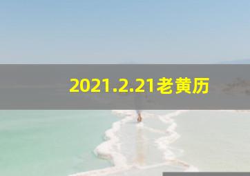 2021.2.21老黄历