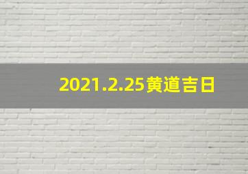 2021.2.25黄道吉日