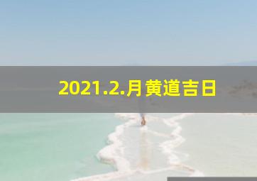 2021.2.月黄道吉日