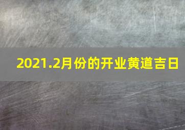 2021.2月份的开业黄道吉日