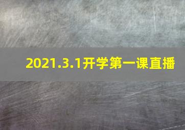 2021.3.1开学第一课直播