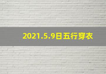 2021.5.9日五行穿衣