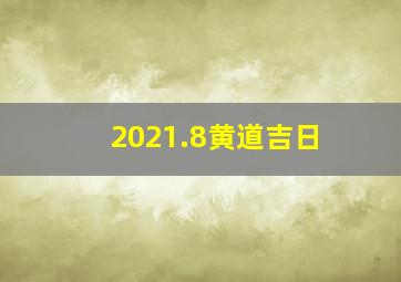 2021.8黄道吉日