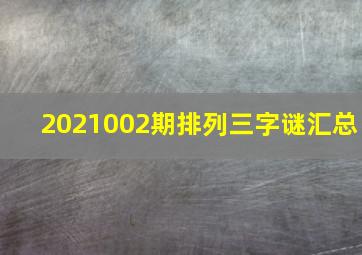 2021002期排列三字谜汇总