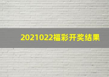 2021022福彩开奖结果