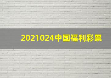 2021024中国福利彩票