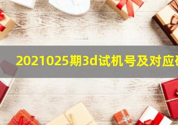 2021025期3d试机号及对应码