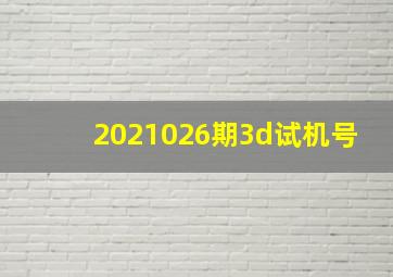 2021026期3d试机号