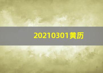 20210301黄历