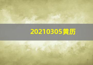 20210305黄历