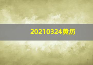 20210324黄历