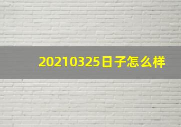 20210325日子怎么样