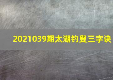 2021039期太湖钓叟三字诀