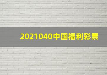 2021040中国福利彩票