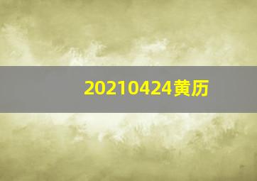 20210424黄历