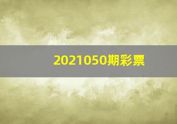 2021050期彩票