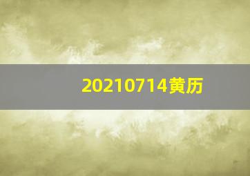 20210714黄历