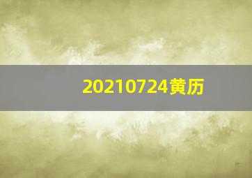 20210724黄历