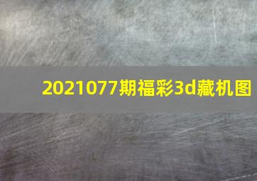 2021077期福彩3d藏机图