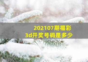 202107期福彩3d开奖号码是多少