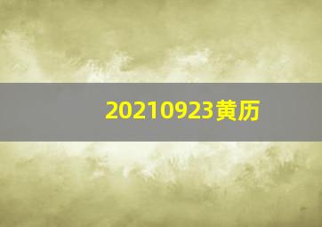 20210923黄历