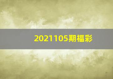 2021105期福彩