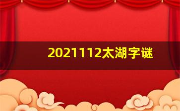 2021112太湖字谜