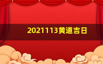 2021113黄道吉日