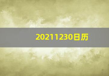 20211230日历