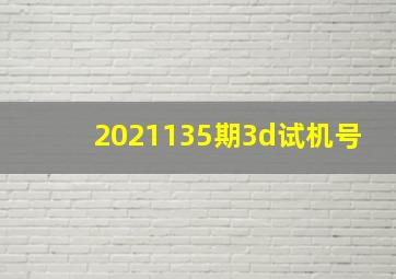 2021135期3d试机号