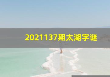 2021137期太湖字谜