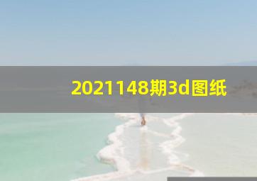 2021148期3d图纸