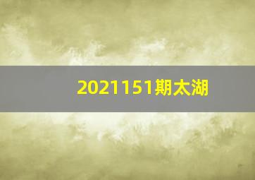 2021151期太湖