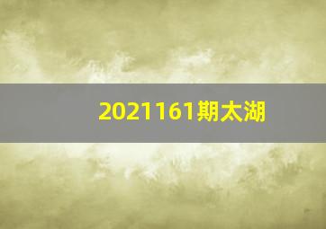 2021161期太湖