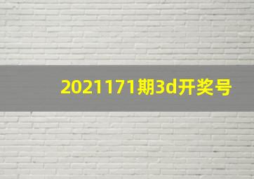 2021171期3d开奖号