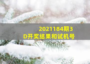 2021184期3D开奖结果和试机号