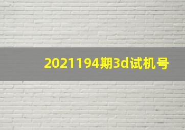 2021194期3d试机号